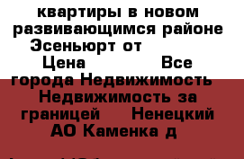 2 1 квартиры в новом развивающимся районе Эсеньюрт от 35000 $ › Цена ­ 35 000 - Все города Недвижимость » Недвижимость за границей   . Ненецкий АО,Каменка д.